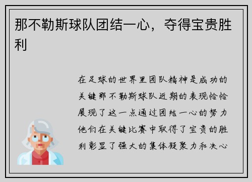 那不勒斯球队团结一心，夺得宝贵胜利