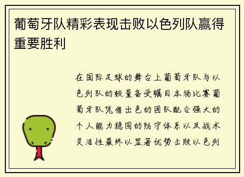 葡萄牙队精彩表现击败以色列队赢得重要胜利