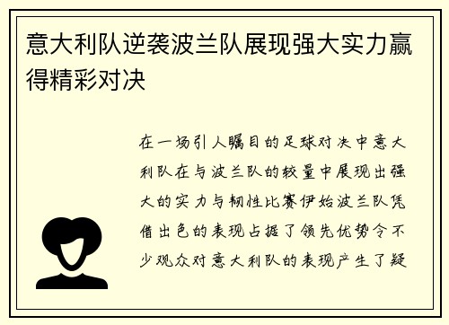 意大利队逆袭波兰队展现强大实力赢得精彩对决