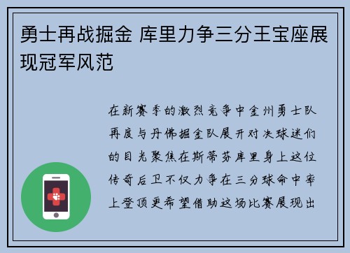 勇士再战掘金 库里力争三分王宝座展现冠军风范