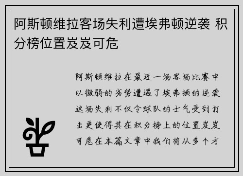 阿斯顿维拉客场失利遭埃弗顿逆袭 积分榜位置岌岌可危