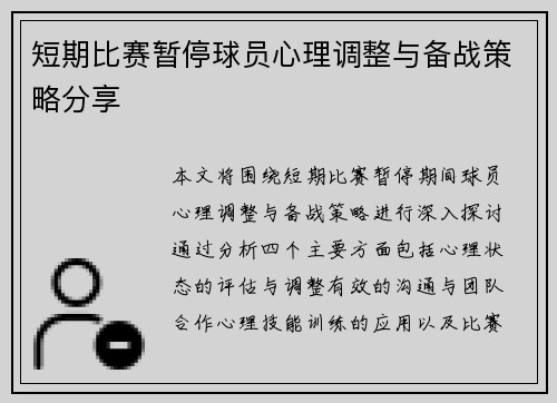短期比赛暂停球员心理调整与备战策略分享