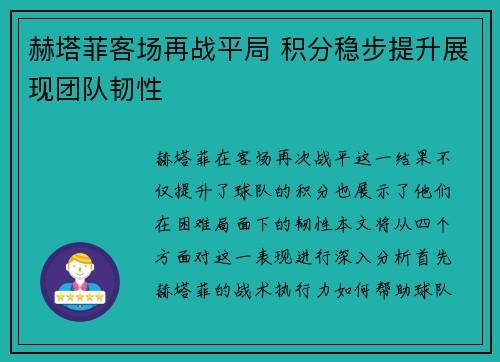 赫塔菲客场再战平局 积分稳步提升展现团队韧性