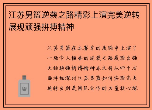 江苏男篮逆袭之路精彩上演完美逆转展现顽强拼搏精神