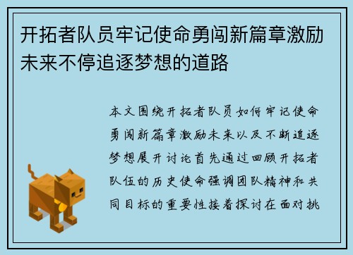 开拓者队员牢记使命勇闯新篇章激励未来不停追逐梦想的道路