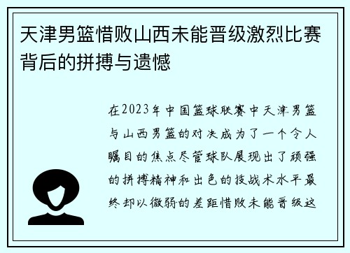 天津男篮惜败山西未能晋级激烈比赛背后的拼搏与遗憾