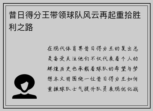 昔日得分王带领球队风云再起重拾胜利之路