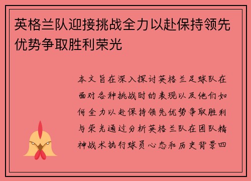 英格兰队迎接挑战全力以赴保持领先优势争取胜利荣光