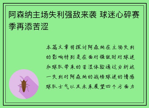 阿森纳主场失利强敌来袭 球迷心碎赛季再添苦涩