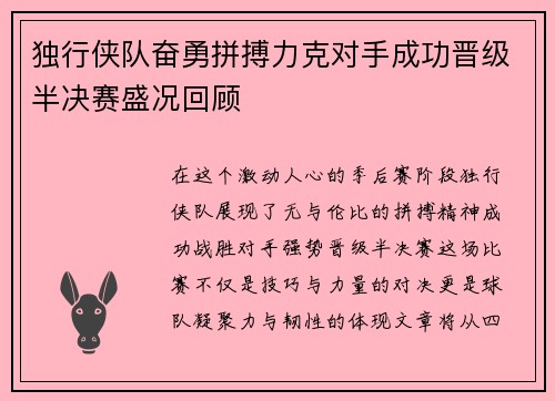 独行侠队奋勇拼搏力克对手成功晋级半决赛盛况回顾