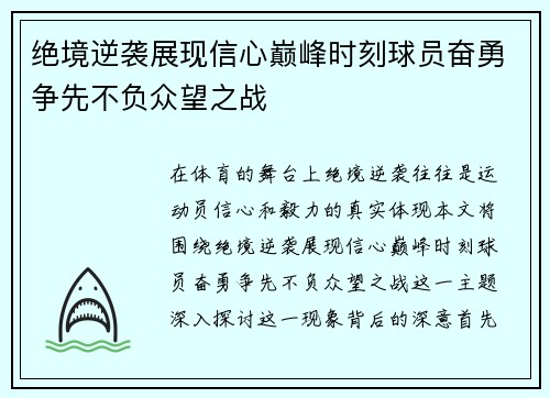 绝境逆袭展现信心巅峰时刻球员奋勇争先不负众望之战