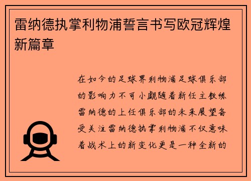 雷纳德执掌利物浦誓言书写欧冠辉煌新篇章