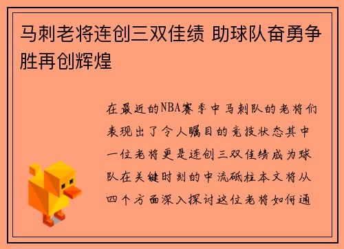 马刺老将连创三双佳绩 助球队奋勇争胜再创辉煌