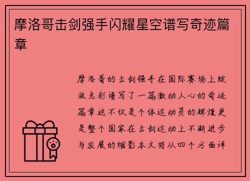 摩洛哥击剑强手闪耀星空谱写奇迹篇章