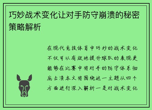 巧妙战术变化让对手防守崩溃的秘密策略解析