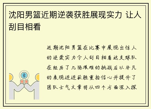 沈阳男篮近期逆袭获胜展现实力 让人刮目相看