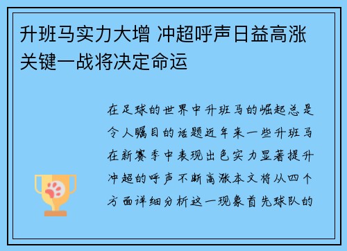 升班马实力大增 冲超呼声日益高涨 关键一战将决定命运