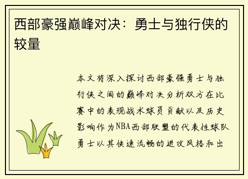 西部豪强巅峰对决：勇士与独行侠的较量