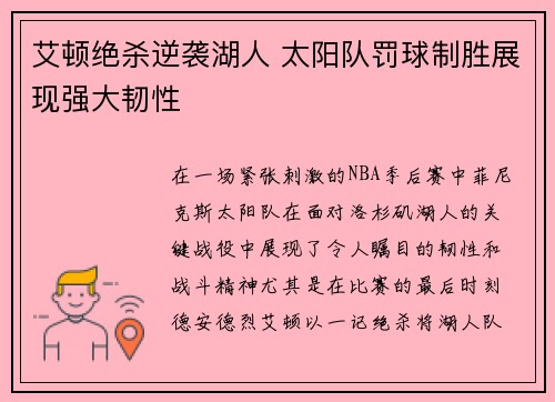 艾顿绝杀逆袭湖人 太阳队罚球制胜展现强大韧性