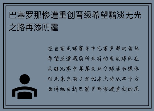 巴塞罗那惨遭重创晋级希望黯淡无光之路再添阴霾
