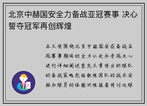 北京中赫国安全力备战亚冠赛事 决心誓夺冠军再创辉煌