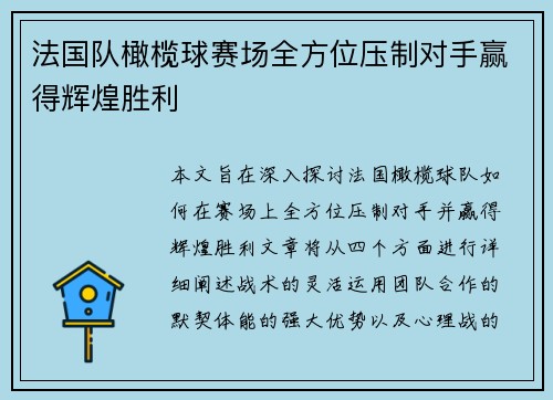 法国队橄榄球赛场全方位压制对手赢得辉煌胜利