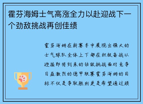 霍芬海姆士气高涨全力以赴迎战下一个劲敌挑战再创佳绩