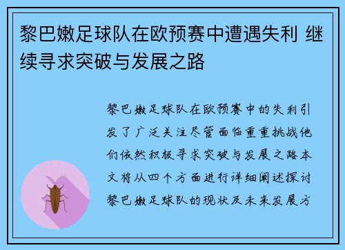 黎巴嫩足球队在欧预赛中遭遇失利 继续寻求突破与发展之路