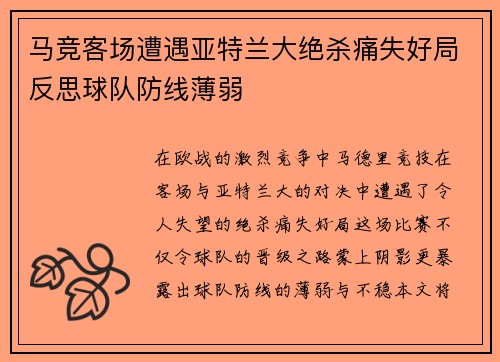 马竞客场遭遇亚特兰大绝杀痛失好局反思球队防线薄弱