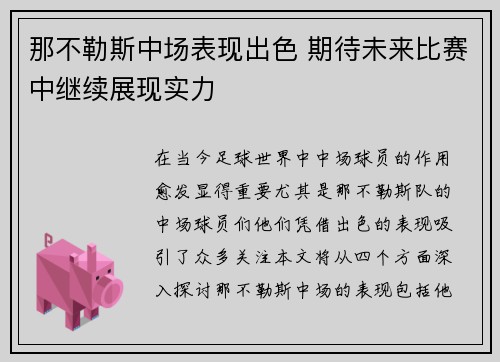 那不勒斯中场表现出色 期待未来比赛中继续展现实力