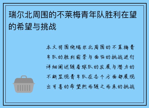 瑞尔北周围的不莱梅青年队胜利在望的希望与挑战