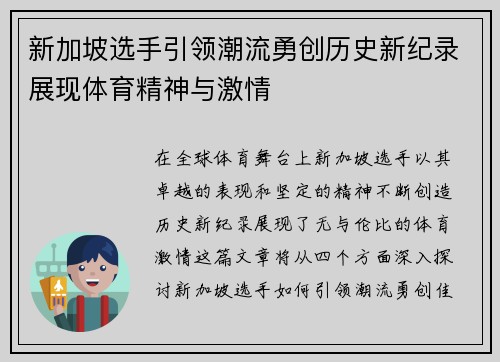 新加坡选手引领潮流勇创历史新纪录展现体育精神与激情