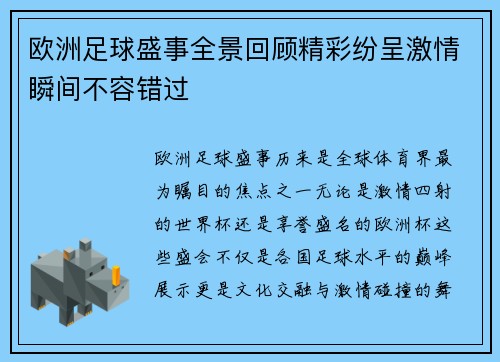 欧洲足球盛事全景回顾精彩纷呈激情瞬间不容错过