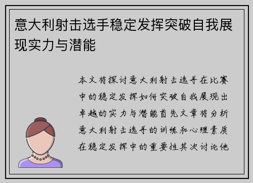 意大利射击选手稳定发挥突破自我展现实力与潜能