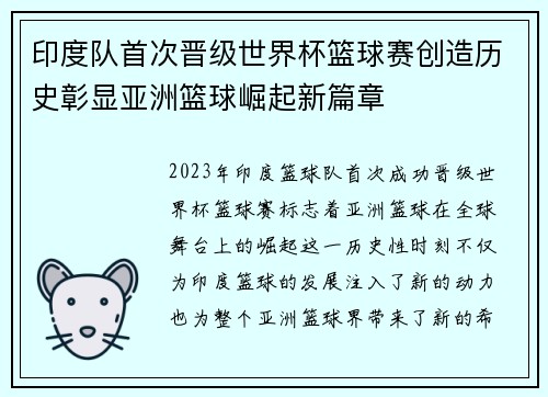 印度队首次晋级世界杯篮球赛创造历史彰显亚洲篮球崛起新篇章