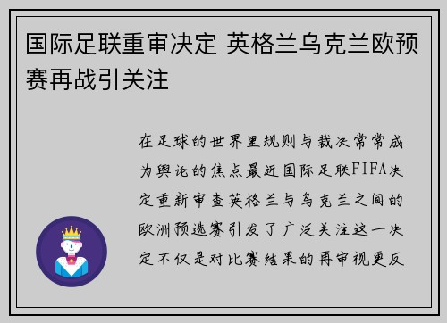 国际足联重审决定 英格兰乌克兰欧预赛再战引关注
