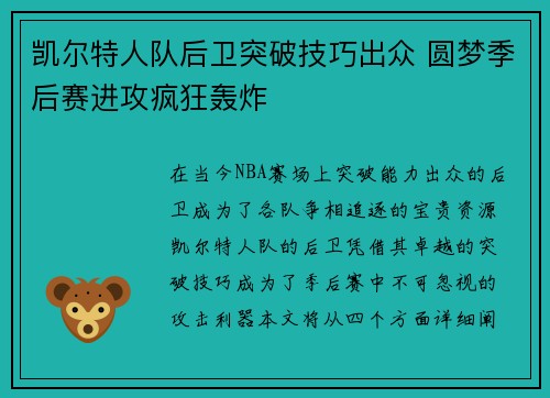 凯尔特人队后卫突破技巧出众 圆梦季后赛进攻疯狂轰炸