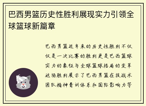 巴西男篮历史性胜利展现实力引领全球篮球新篇章