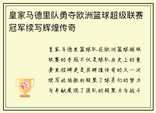 皇家马德里队勇夺欧洲篮球超级联赛冠军续写辉煌传奇