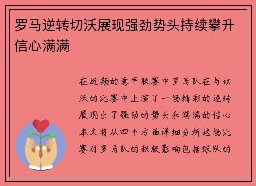 罗马逆转切沃展现强劲势头持续攀升信心满满
