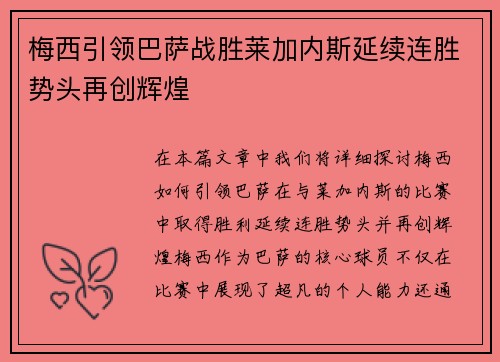 梅西引领巴萨战胜莱加内斯延续连胜势头再创辉煌
