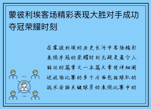 蒙彼利埃客场精彩表现大胜对手成功夺冠荣耀时刻