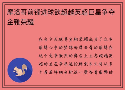 摩洛哥前锋进球欲超越英超巨星争夺金靴荣耀