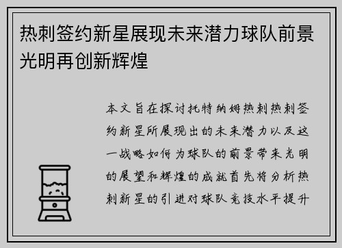 热刺签约新星展现未来潜力球队前景光明再创新辉煌