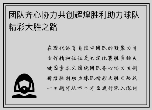 团队齐心协力共创辉煌胜利助力球队精彩大胜之路