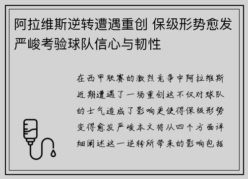阿拉维斯逆转遭遇重创 保级形势愈发严峻考验球队信心与韧性