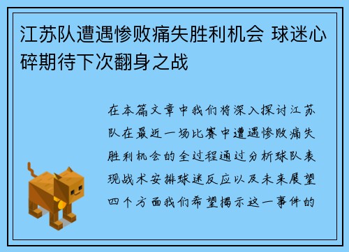 江苏队遭遇惨败痛失胜利机会 球迷心碎期待下次翻身之战