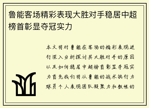 鲁能客场精彩表现大胜对手稳居中超榜首彰显夺冠实力
