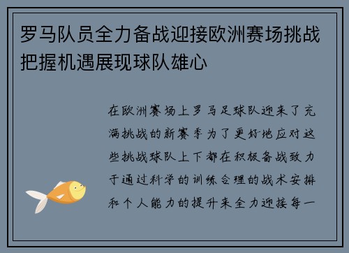 罗马队员全力备战迎接欧洲赛场挑战把握机遇展现球队雄心