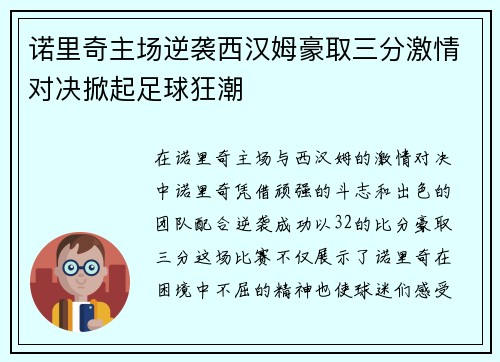 诺里奇主场逆袭西汉姆豪取三分激情对决掀起足球狂潮